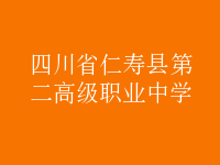 四川省仁壽縣第二高級職業(yè)中學(xué)