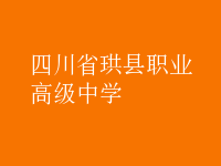 四川省珙縣職業(yè)高級中學(xué)