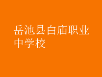 岳池縣白廟職業(yè)中學(xué)校