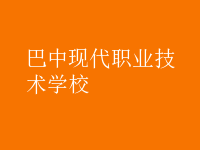 巴中現(xiàn)代職業(yè)技術(shù)學校