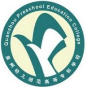 泉州幼兒師范高等專科學(xué)校