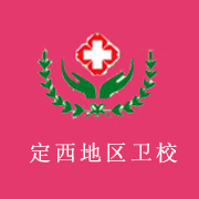 定西地區(qū)衛(wèi)生學(xué)校