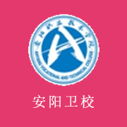 安陽衛(wèi)生學校