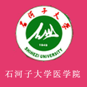 石河子大學醫(yī)學院