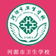 河源市衛(wèi)生學(xué)校