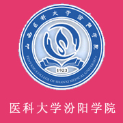 山西醫(yī)科大學汾陽學院