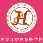 黑龍江護(hù)理高等專科學(xué)校