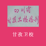 四川省甘孜衛(wèi)生學(xué)校