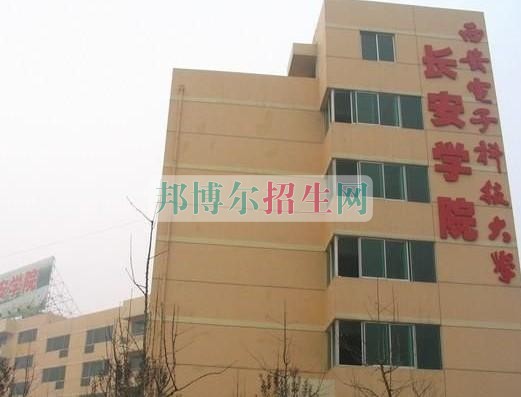 西安電子科技大學(xué)長安學(xué)院是幾本