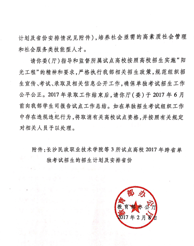 教育部同意重慶城市管理職業(yè)學(xué)院2017年繼續(xù)跨省單招的通知