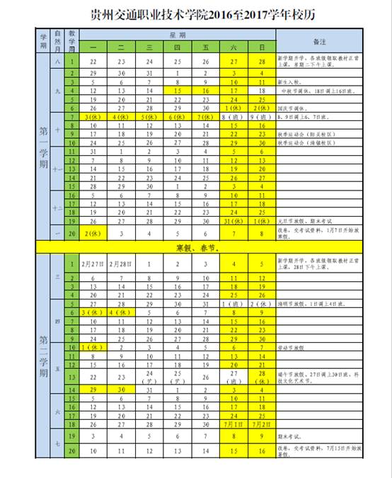 貴州交通職業(yè)技術(shù)學院2016-2017學年校歷 