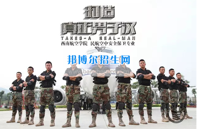 川航等5家航空公司165名安全員齊聚成都航空旅游職業(yè)學校，打造一流空中安全衛(wèi)士