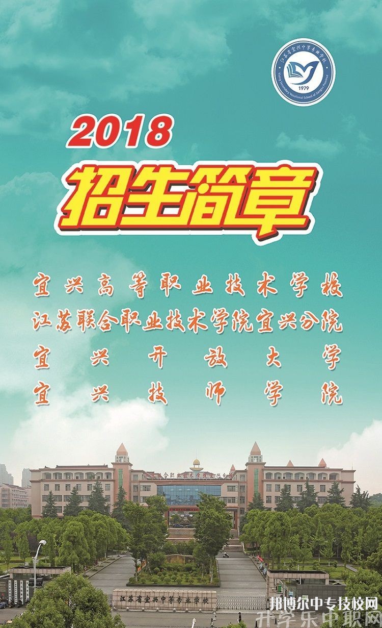 宜興市技工學(xué)校2018年招生簡(jiǎn)章