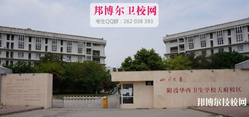 四川大學(xué)附設(shè)華西衛(wèi)生學(xué)校2019報名條件、招生對象