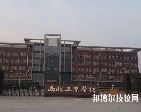 西北工業(yè)學校2020年報名條件、招生要求、招生對象