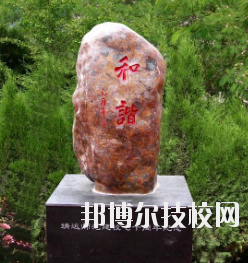 甘肅省靖遠(yuǎn)師范學(xué)校怎么樣、好不好