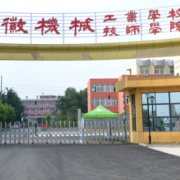 安徽機械工業(yè)學校