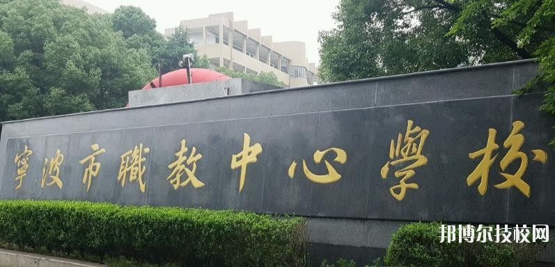 寧波市職業(yè)技術(shù)教育中心學(xué)校怎么樣、好不好