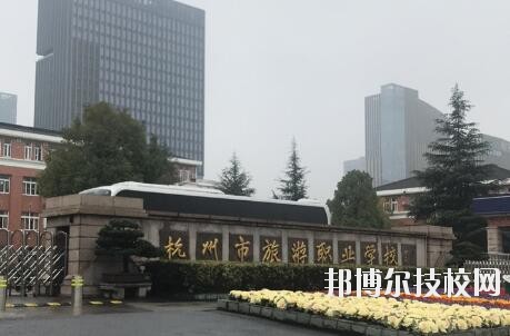 杭州市旅游職業(yè)學(xué)校怎么樣、好不好