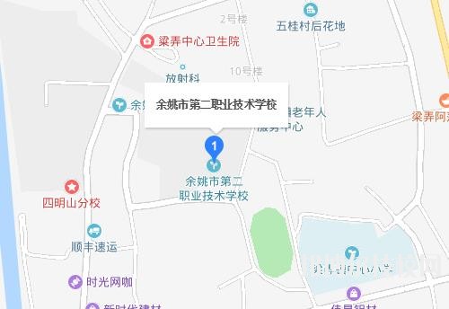 余姚第二職業(yè)技術學校地址在哪里