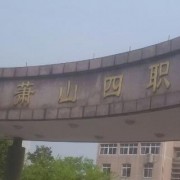 杭州蕭山第四中等職業(yè)學校