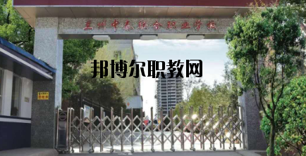 蘭州中泰聯(lián)合職業(yè)學(xué)校2020年招生簡(jiǎn)章