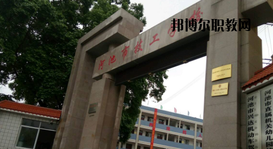 河池技工學(xué)校怎么樣、好不好