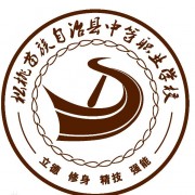 松桃苗族自治中等職業(yè)學(xué)校