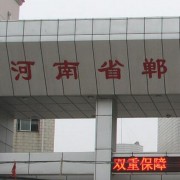 鄲城職業(yè)中等專業(yè)學(xué)校