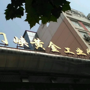 河南三門(mén)峽黃金工業(yè)學(xué)校