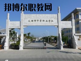 大理科技管理中等職業(yè)技術學校2020年招生聯系電話