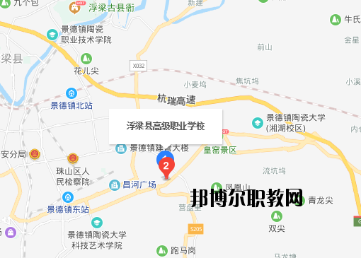 浮梁高級職業(yè)學(xué)校地址在哪里