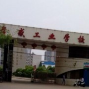 孝感工業(yè)學(xué)校