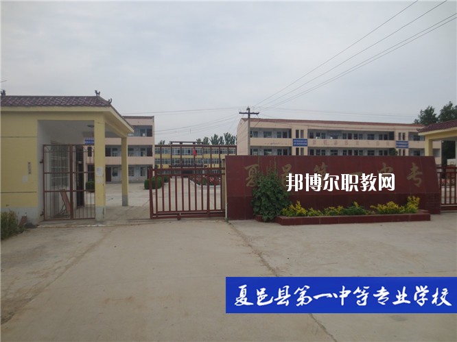 夏邑第一中等專業(yè)學(xué)校2021年報(bào)名條件、招生要求、招生對象
