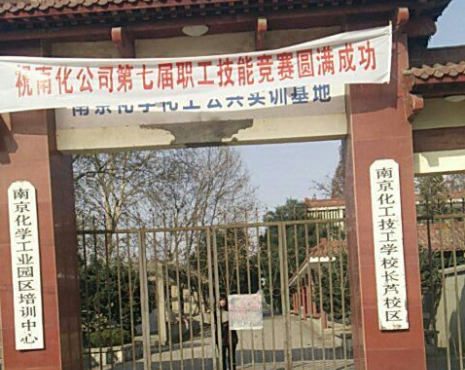 南京化工技師學(xué)院怎么樣、好不好