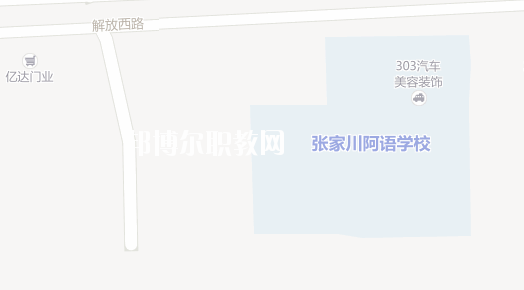 張家川縣阿拉伯語言學(xué)校地址在哪