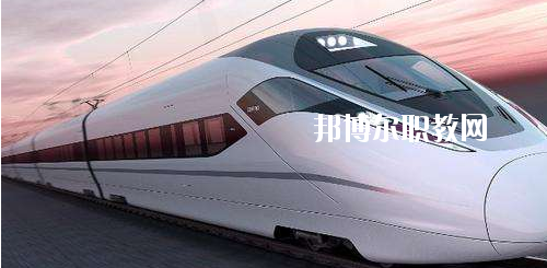 貴州2020年中專(zhuān)鐵路學(xué)?？梢钥即髮?zhuān)嗎