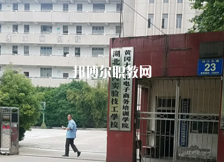 黃岡實驗技工學校