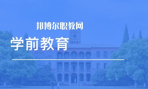 四川2020年讀幼師學(xué)校學(xué)什么好