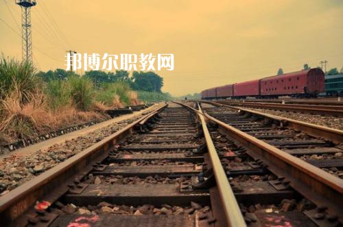 四川2020年好一點(diǎn)的鐵路學(xué)校