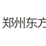 鄭州東方藝術(shù)中等專業(yè)學(xué)校