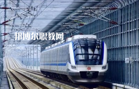 重慶2021年鐵路學校學什么最好