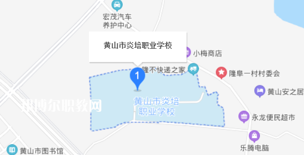 黃山炎培職業(yè)學(xué)校地址在哪里