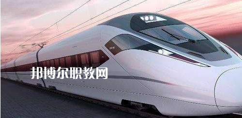 南寧2021年鐵路學校哪里比較好