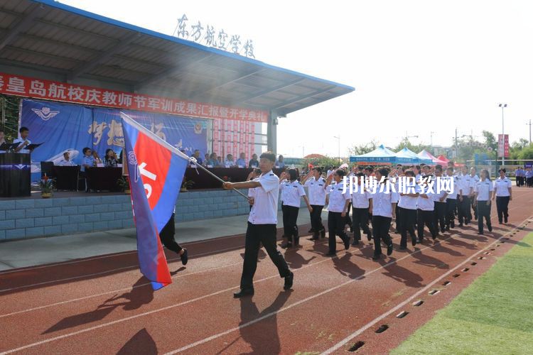 秦皇島東方航空服務(wù)中等專業(yè)學(xué)校2022年招生辦聯(lián)系電話