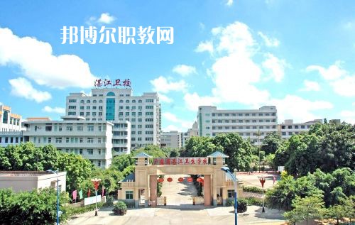 廣東省湛江衛(wèi)生學校怎么樣、好不好