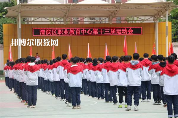 渭濱區(qū)職業(yè)教育中心2022年報(bào)名條件、招生要求、招生對(duì)象