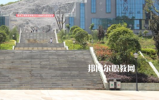 貴州工程職業(yè)學院(中職部)2022年招生辦聯系方式