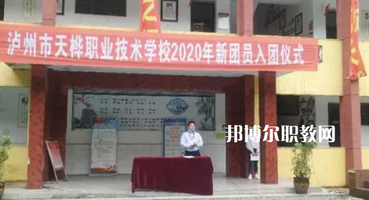 瀘州市天樺職業(yè)技術(shù)學(xué)校2022年學(xué)費(fèi)、收費(fèi)多少