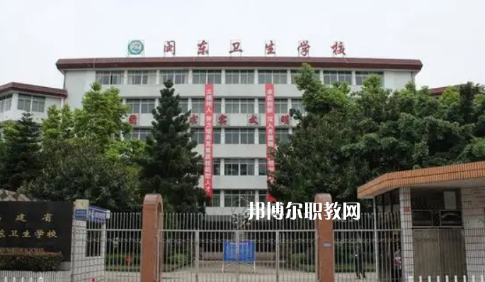 閩東衛(wèi)生學(xué)校2022年報名條件、招生要求、招生對象